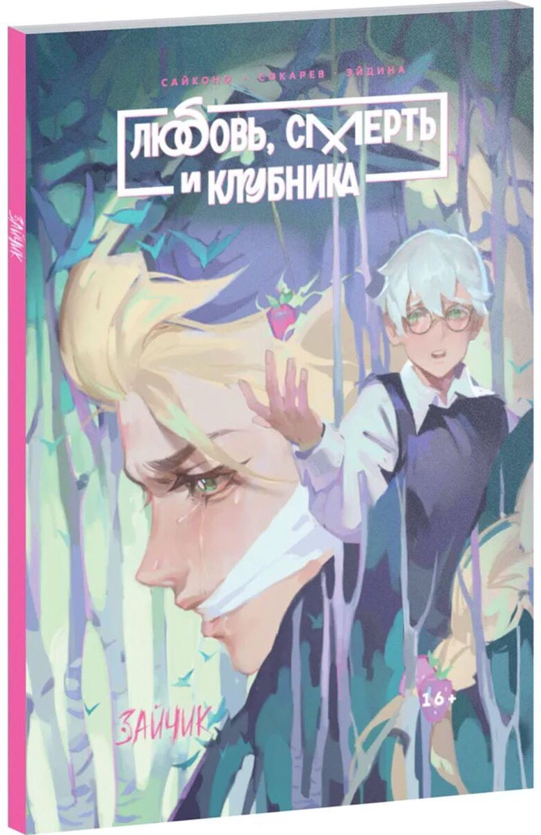 Книга Saikono, Сокарев Е.: Зайчик: Любовь, Смерть и Клубника купить,NaN