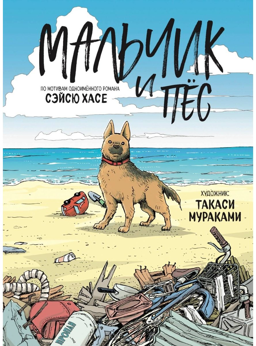 Книга Хасе С.: Мальчик и пёс (худ. Мураками Т.) купить,NaN