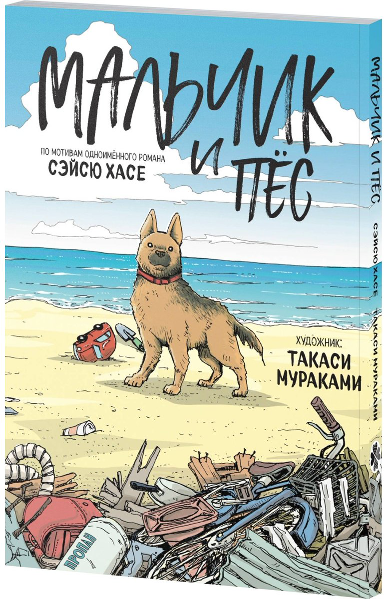 Книга Хасе С.: Мальчик и пёс (худ. Мураками Т.) купить,NaN