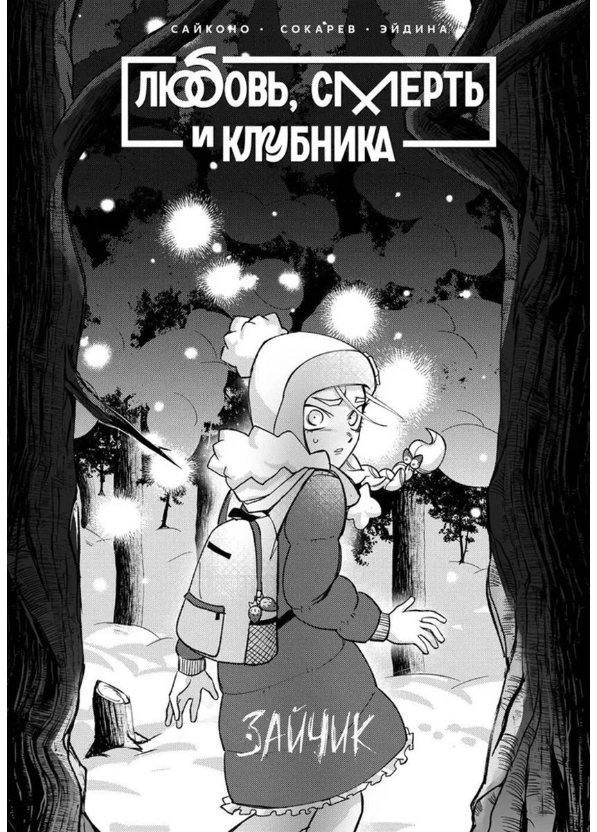 Книга Saikono, Сокарев Е.: Зайчик: Любовь, Смерть и Клубника купить,NaN