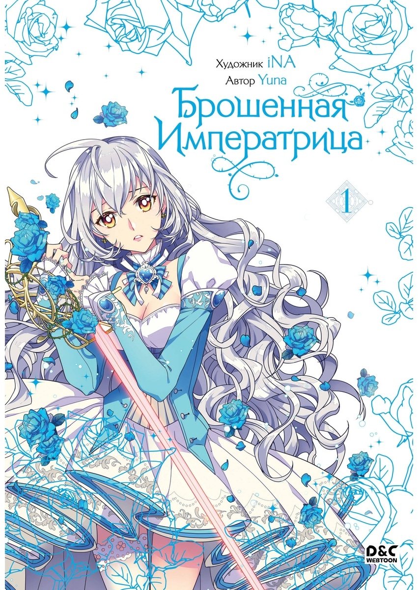 Книга Без автора: Yuna: Брошенная императрица.&nbsp;Том 1 купить,NaN