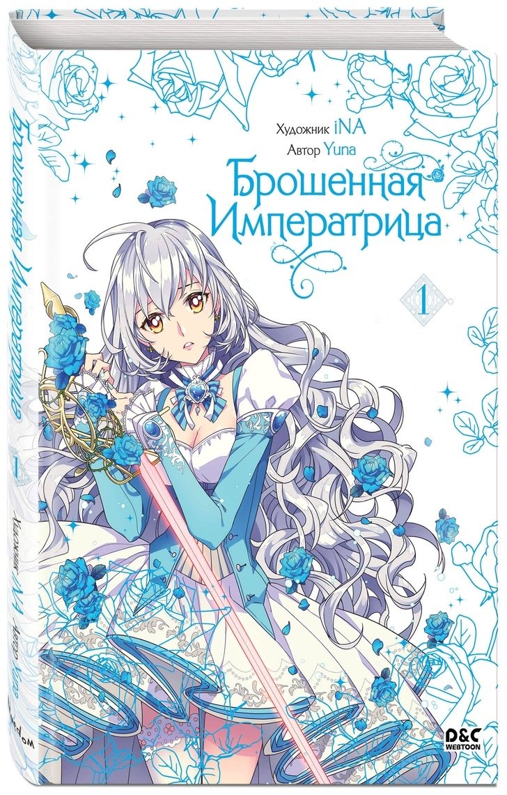 Книга Без автора: Yuna: Брошенная императрица.&nbsp;Том 1 купить,NaN