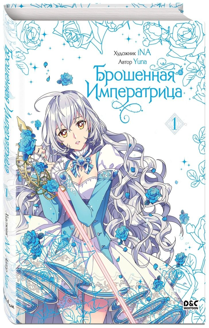 Книга Без автора: Yuna: Брошенная императрица.&nbsp;Том 1 купить,NaN