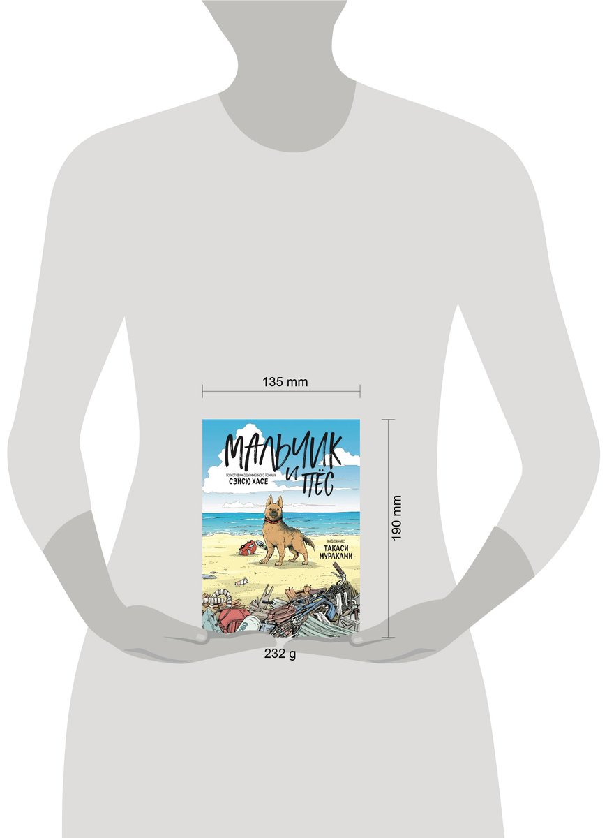 Книга Хасе С.: Мальчик и пёс (худ. Мураками Т.) купить,NaN