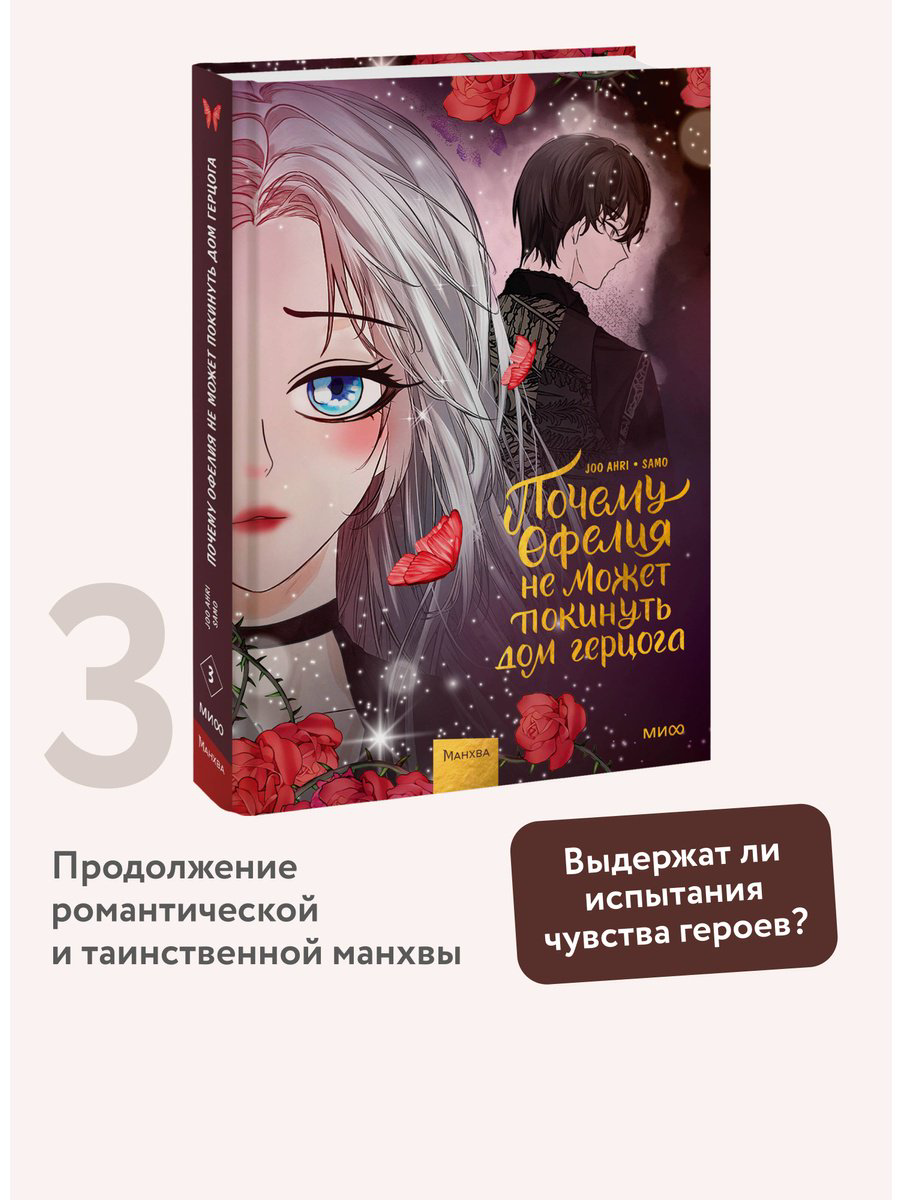 Книга Joo Ahri: Почему Офелия не может покинуть дом герцога.&nbsp;Том 3 купить,NaN