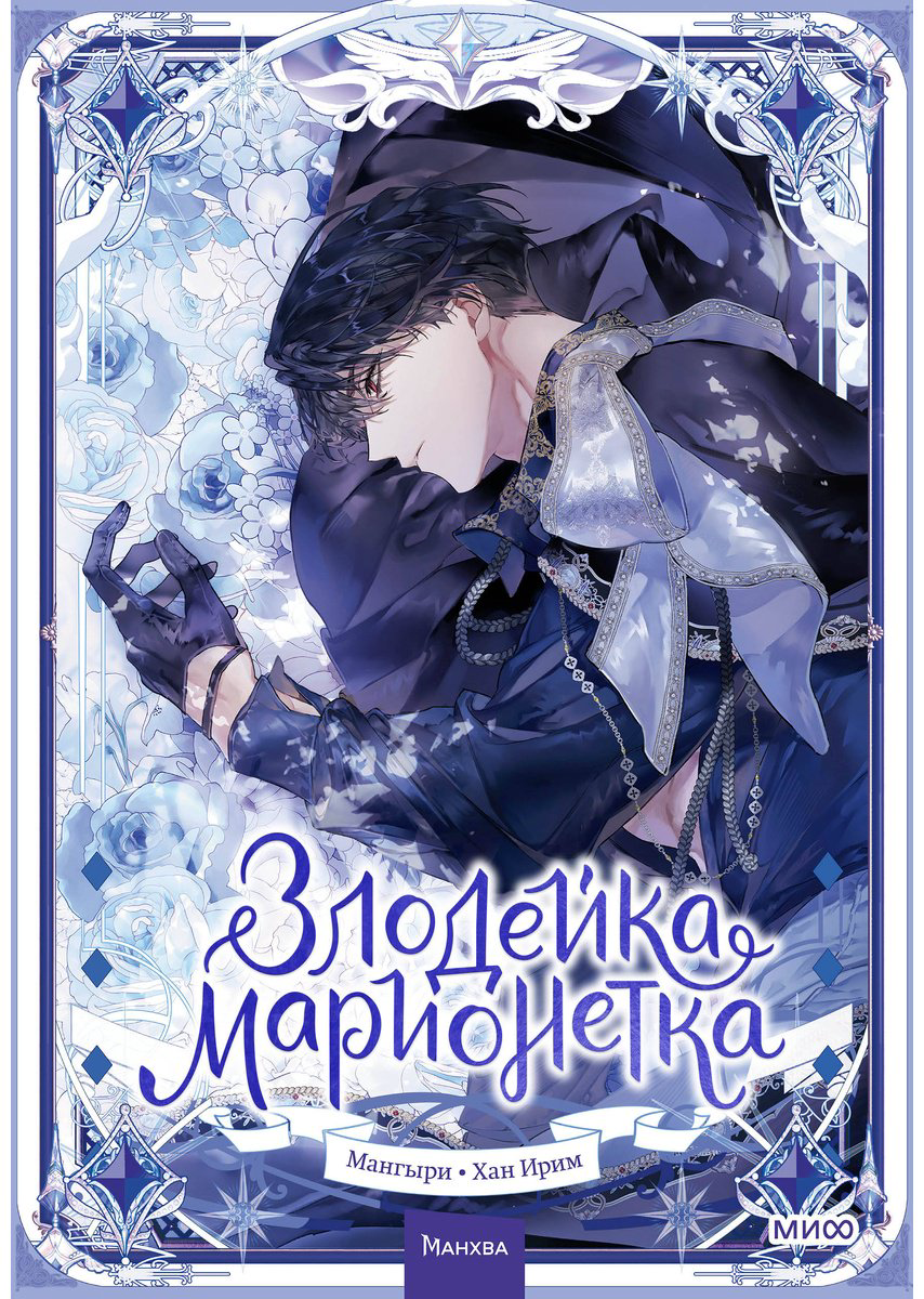 Книга Мангыри: Злодейка-марионетка.&nbsp;Том 2 купить,NaN