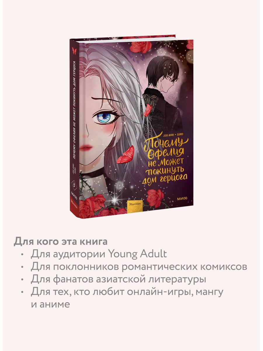 Книга Joo Ahri: Почему Офелия не может покинуть дом герцога.&nbsp;Том 3 купить,NaN