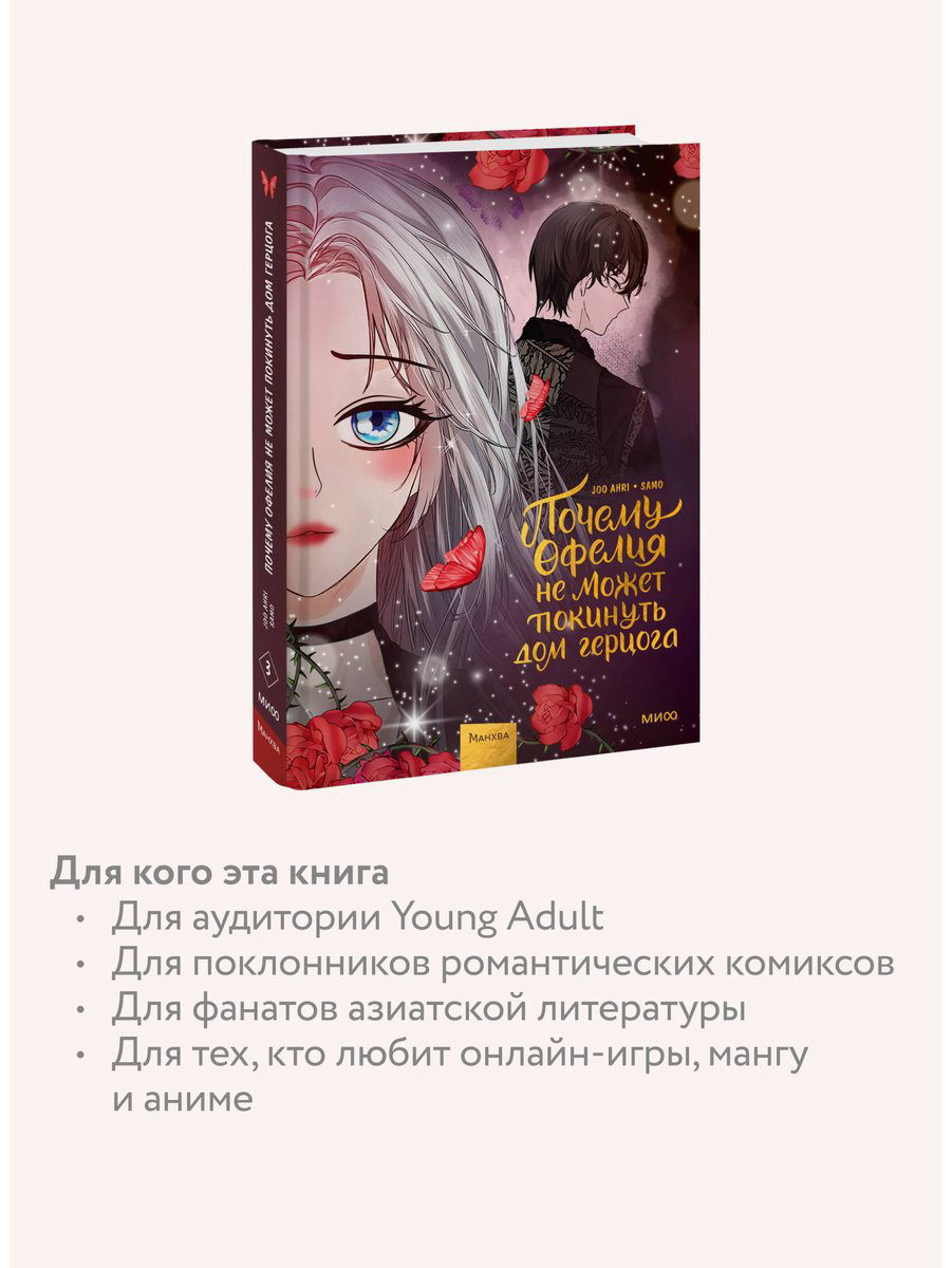 Книга Joo Ahri: Почему Офелия не может покинуть дом герцога.&nbsp;Том 3 купить,NaN