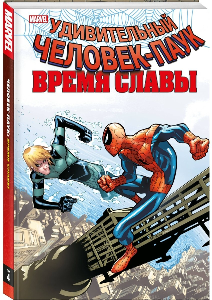 Книга Дэн Слотт: еловек-паук. Время славы. Том 4 купить,NaN