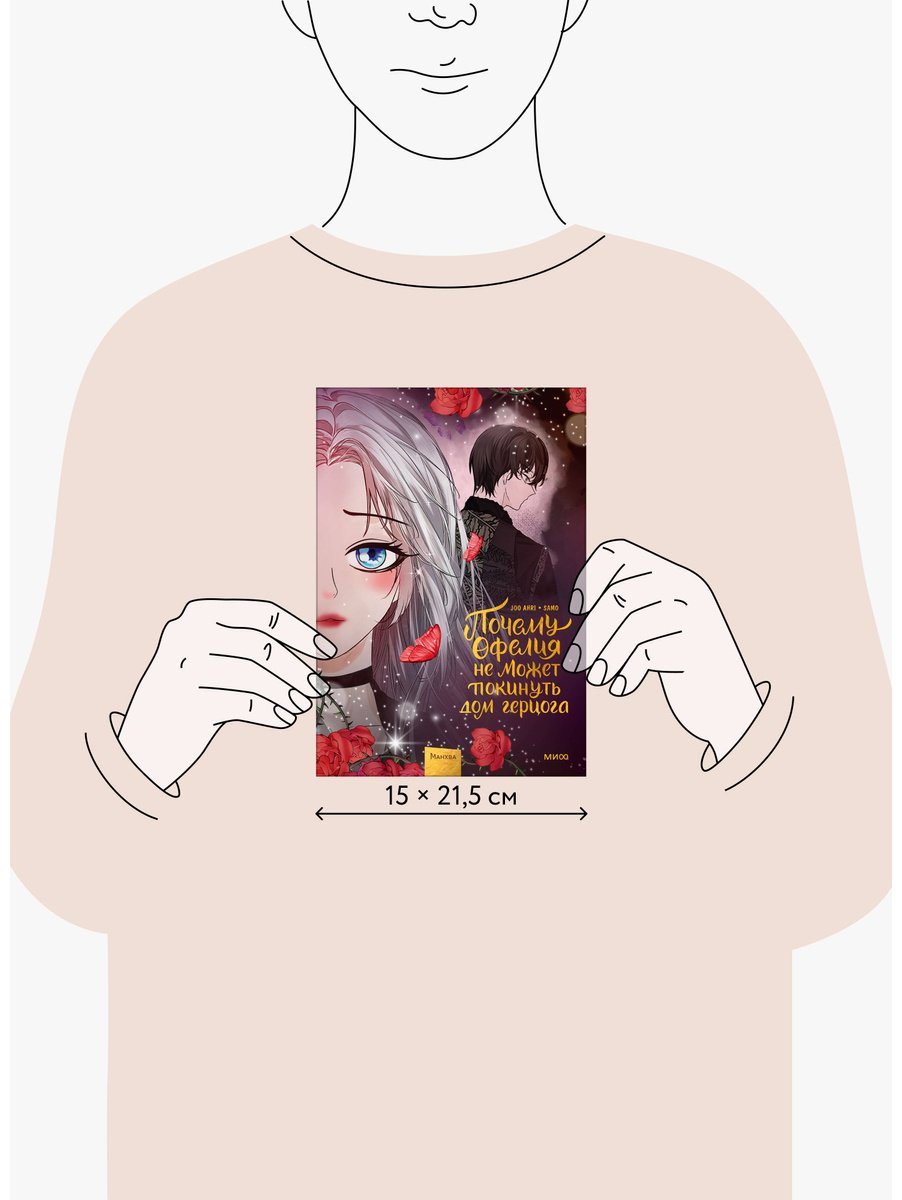 Книга Joo Ahri: Почему Офелия не может покинуть дом герцога.&nbsp;Том 3 купить,NaN