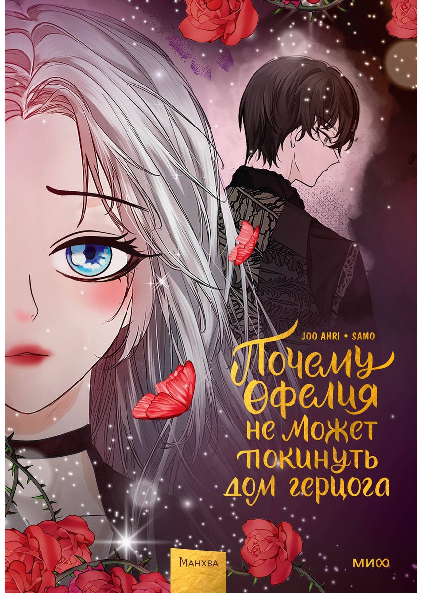 Книга Joo Ahri: Почему Офелия не может покинуть дом герцога.&nbsp;Том 3 купить,NaN