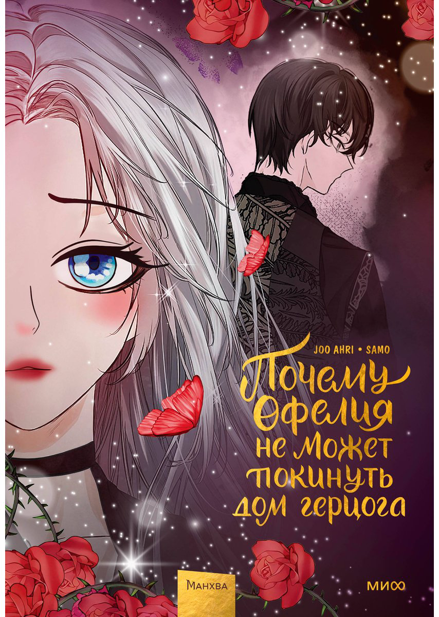 Книга Joo Ahri: Почему Офелия не может покинуть дом герцога.&nbsp;Том 3 купить,NaN