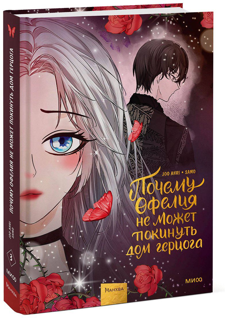 Книга Joo Ahri: Почему Офелия не может покинуть дом герцога.&nbsp;Том 3 купить,NaN