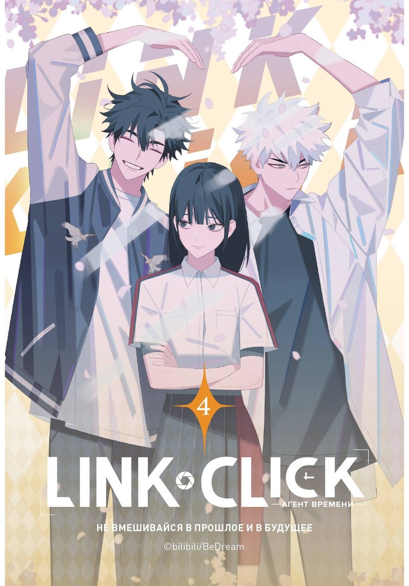 Книга Ли Хаолин: Link Click.&nbsp;Агент времени. Том 4 купить,NaN