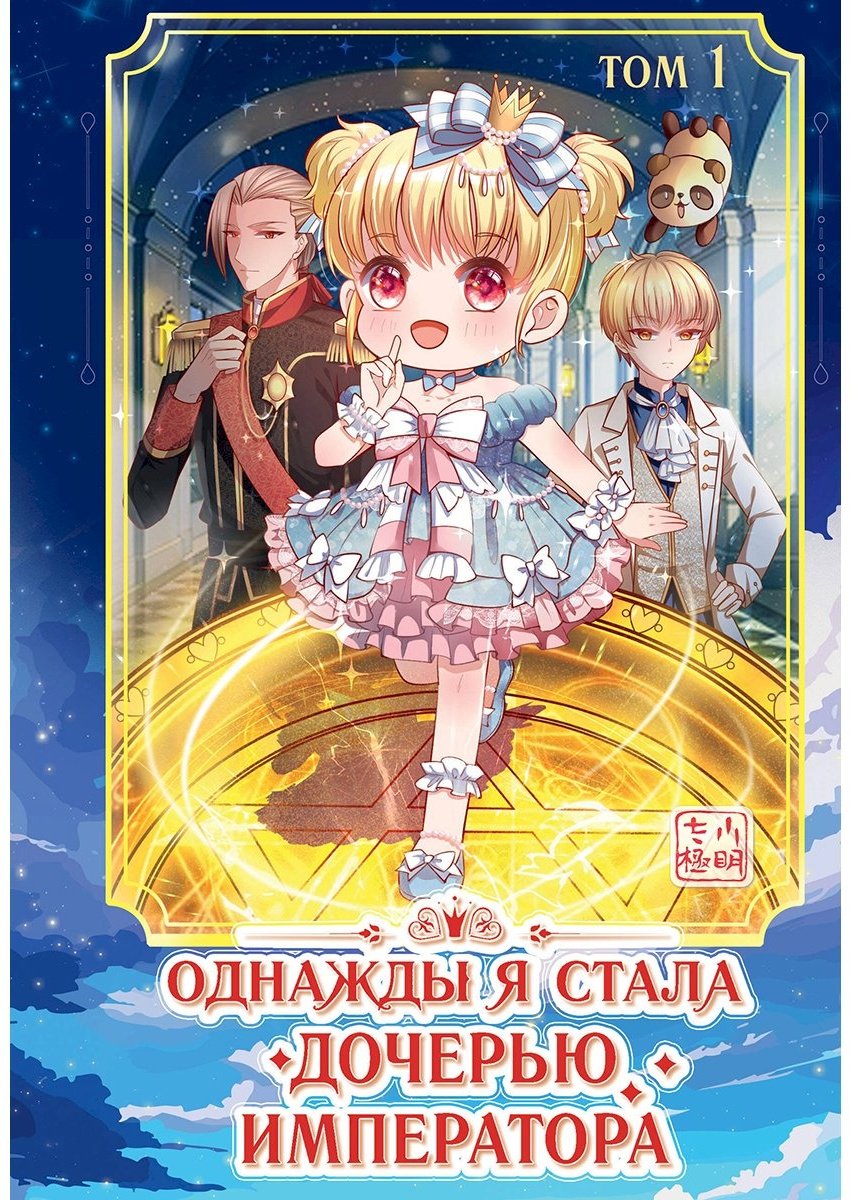 Книга Без автора: AmberManyanshe: Однажды я стала дочерью императора.&nbsp;Том 1 купить,NaN