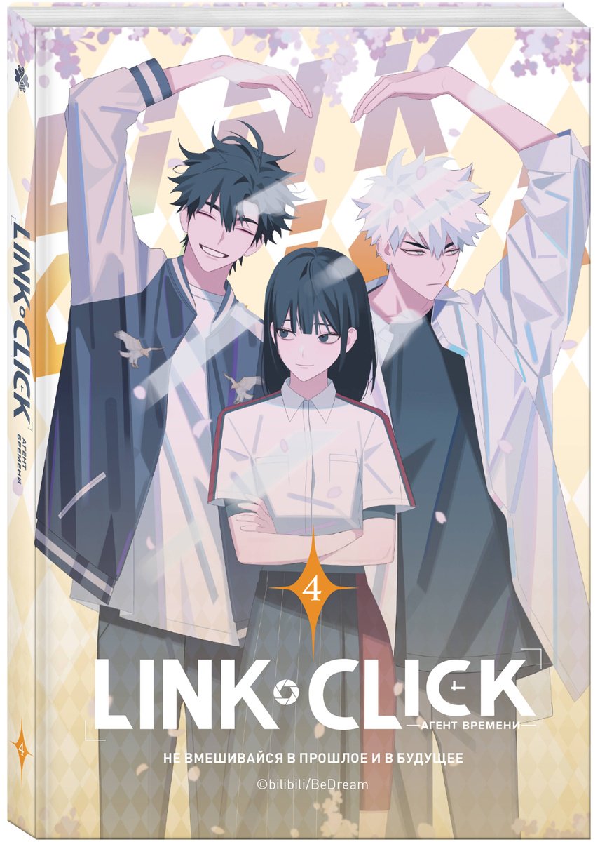 Книга Ли Хаолин: Link Click.&nbsp;Агент времени. Том 4 купить,NaN