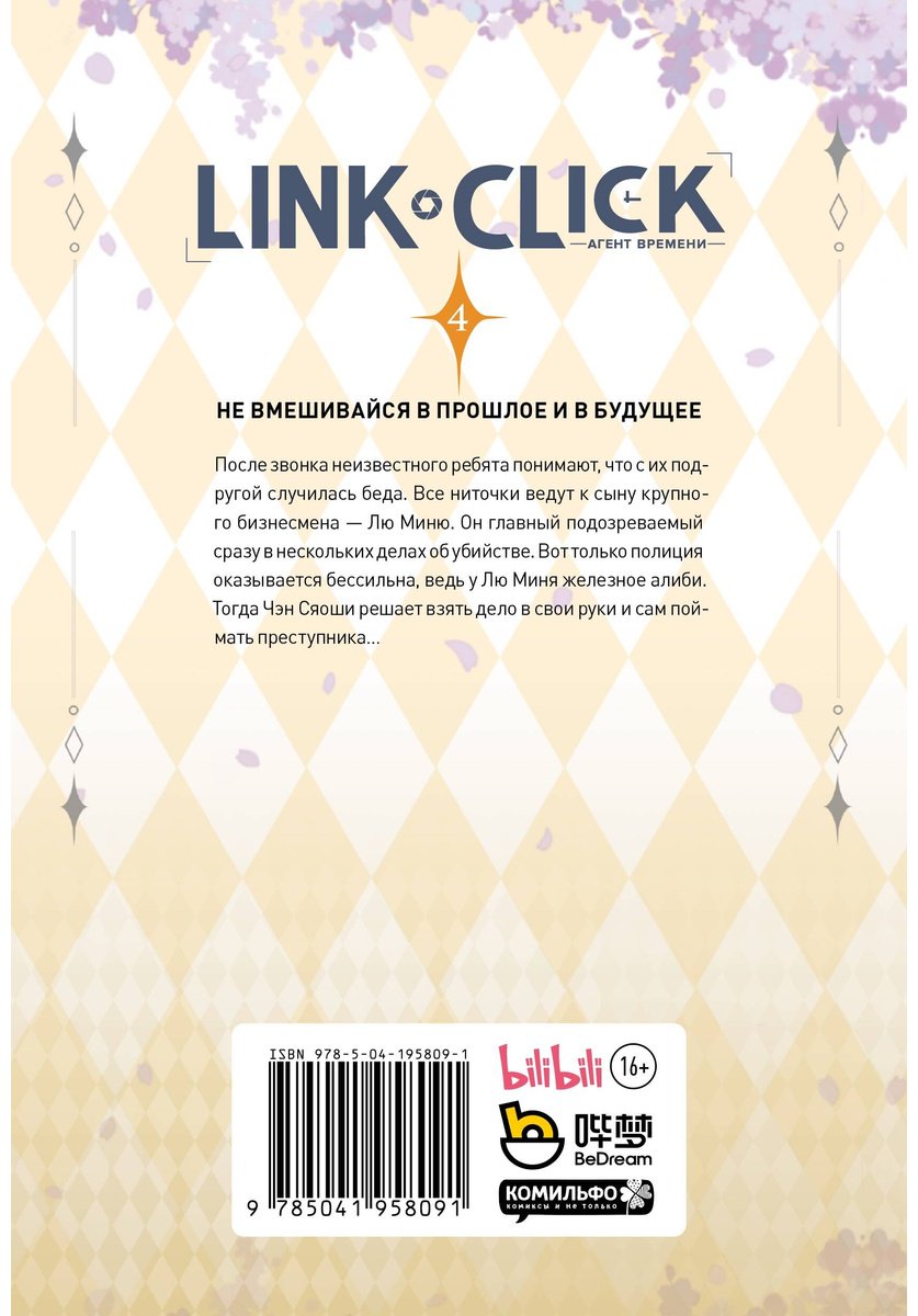 Книга Ли Хаолин: Link Click.&nbsp;Агент времени. Том 4 купить,NaN