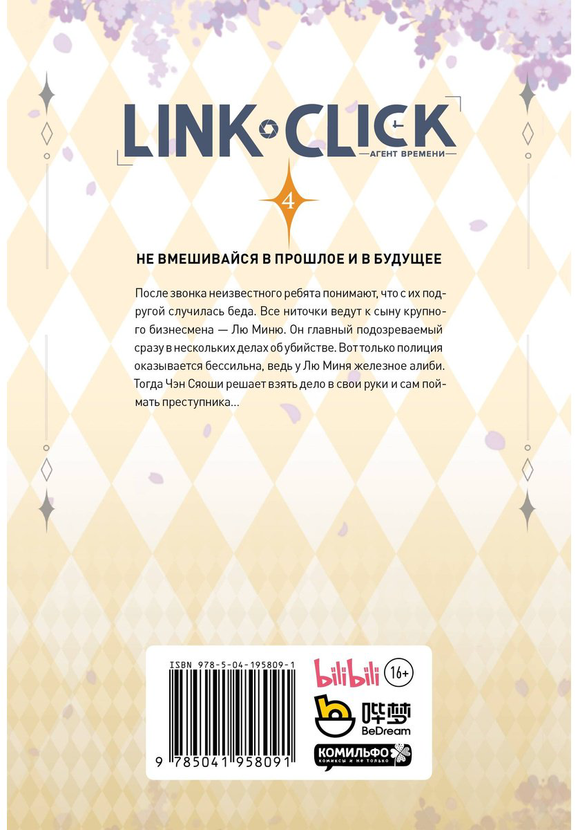 Книга Ли Хаолин: Link Click.&nbsp;Агент времени. Том 4 купить,NaN