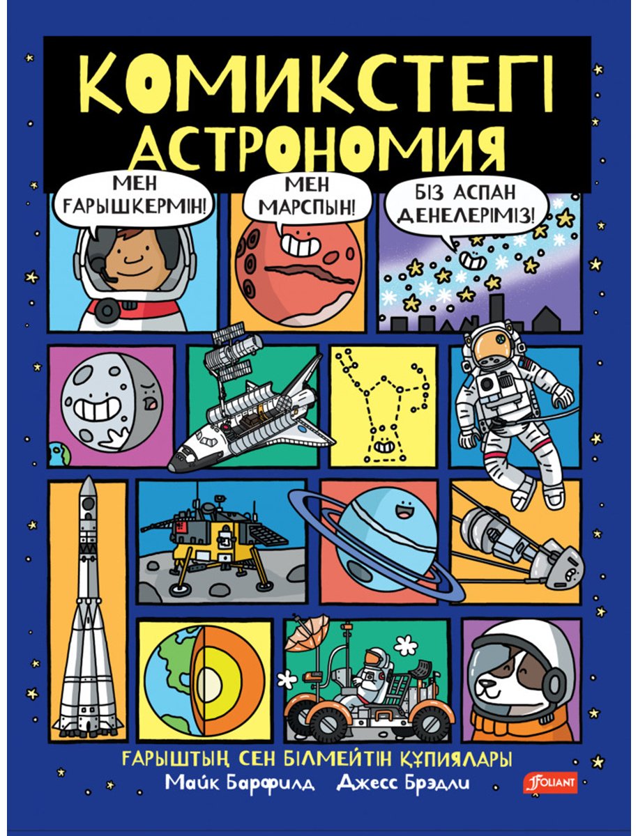 Книга Барфилд М.: Комикстегі астрономия купить,NaN