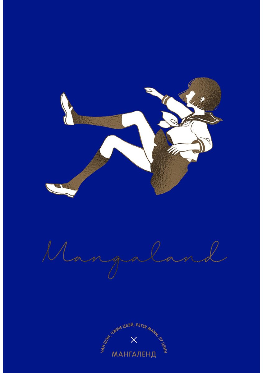 Книга Манн П., Цзэй Ч., Шэн Ч.: Mangaland. Мангаленд купить,NaN