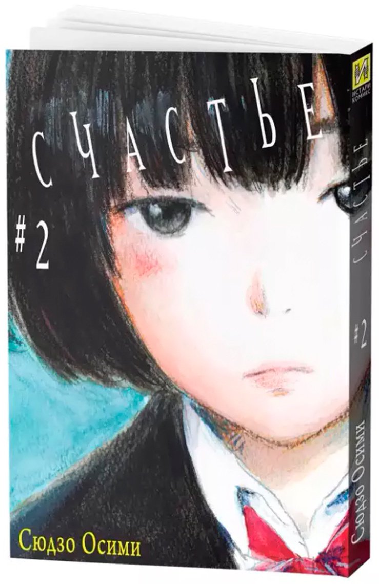 Книга Осими Сюдзо: Счастье.&nbsp;Том 2 купить,NaN