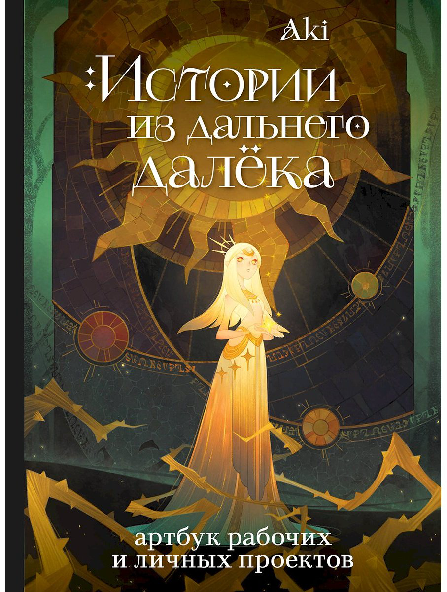 Книга Без автора: Aki: Истории из дальнего далёка.&nbsp;Артбук рабочих и личных проектов Аки купить,NaN