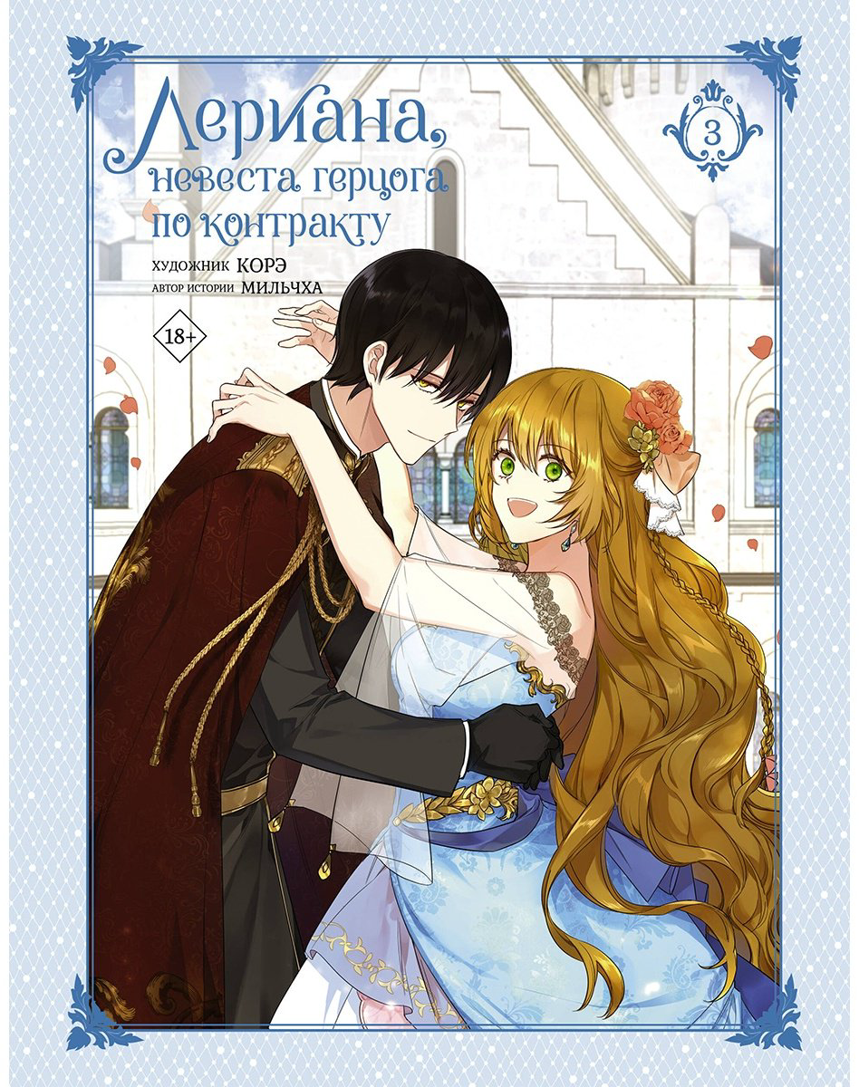 Книга Мильчха, Корэ: Лериана, невеста герцога по контракту.&nbsp;Том 3 купить,NaN