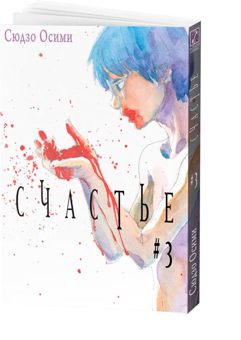 Книга Осими Сюдзо: Счастье.&nbsp;Том 3 купить,NaN