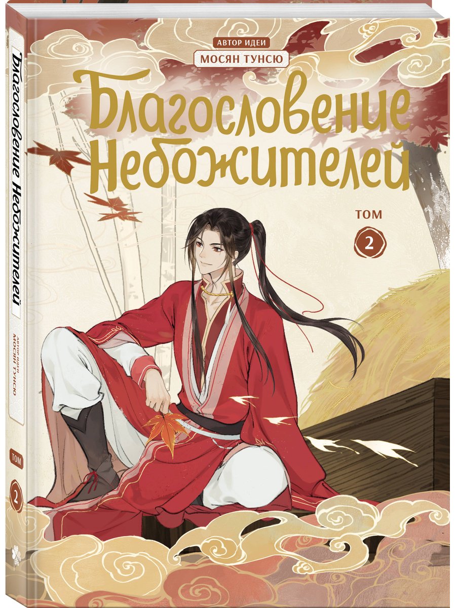 Книга Мосян Тунсю: Благословение небожителей (По мoтивам дунхуа).&nbsp;Том 2 купить,NaN