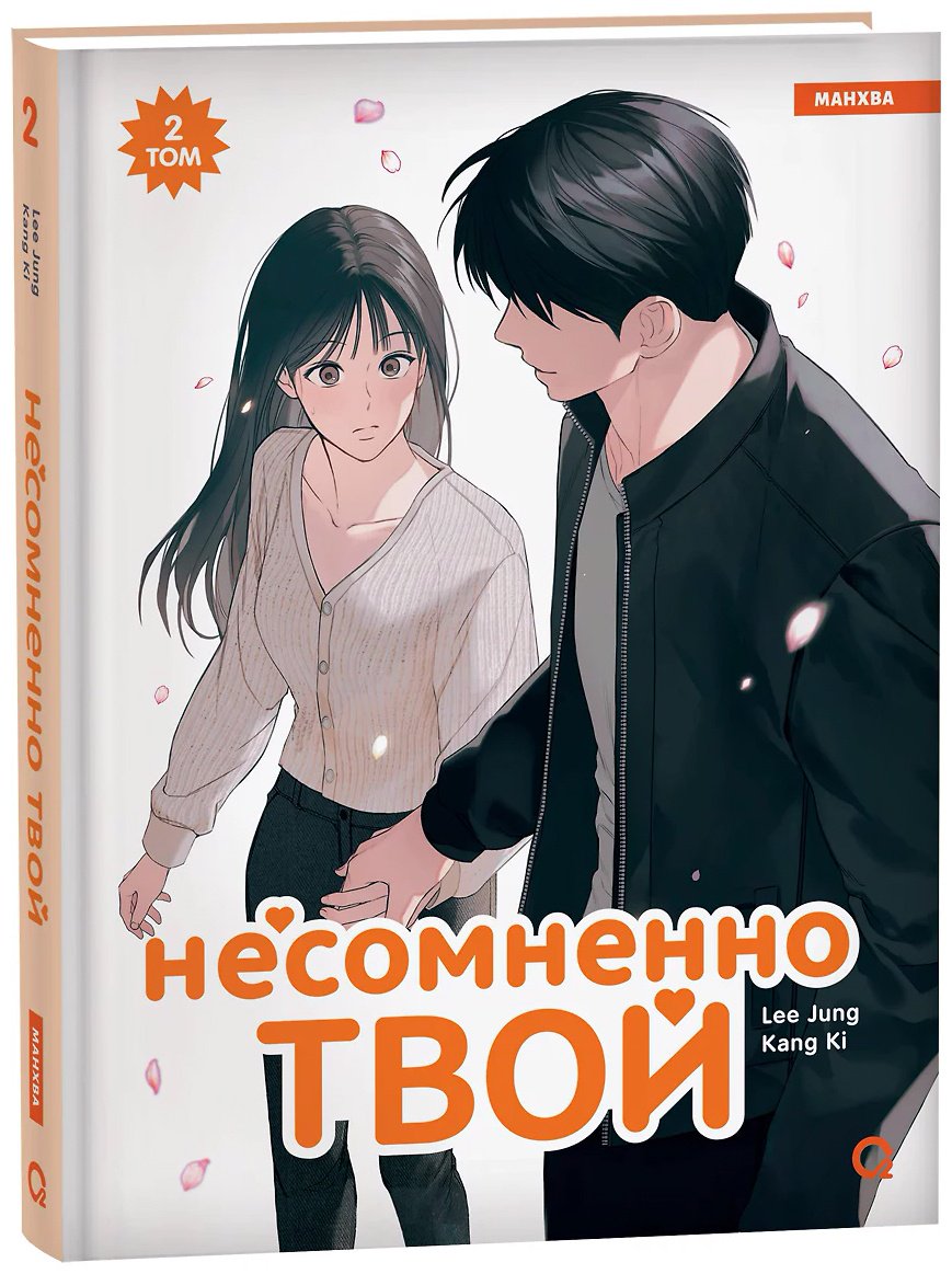 Книга Kang Ki, Lee Jung: Несомненно твой.&nbsp;Том 2 купить,NaN