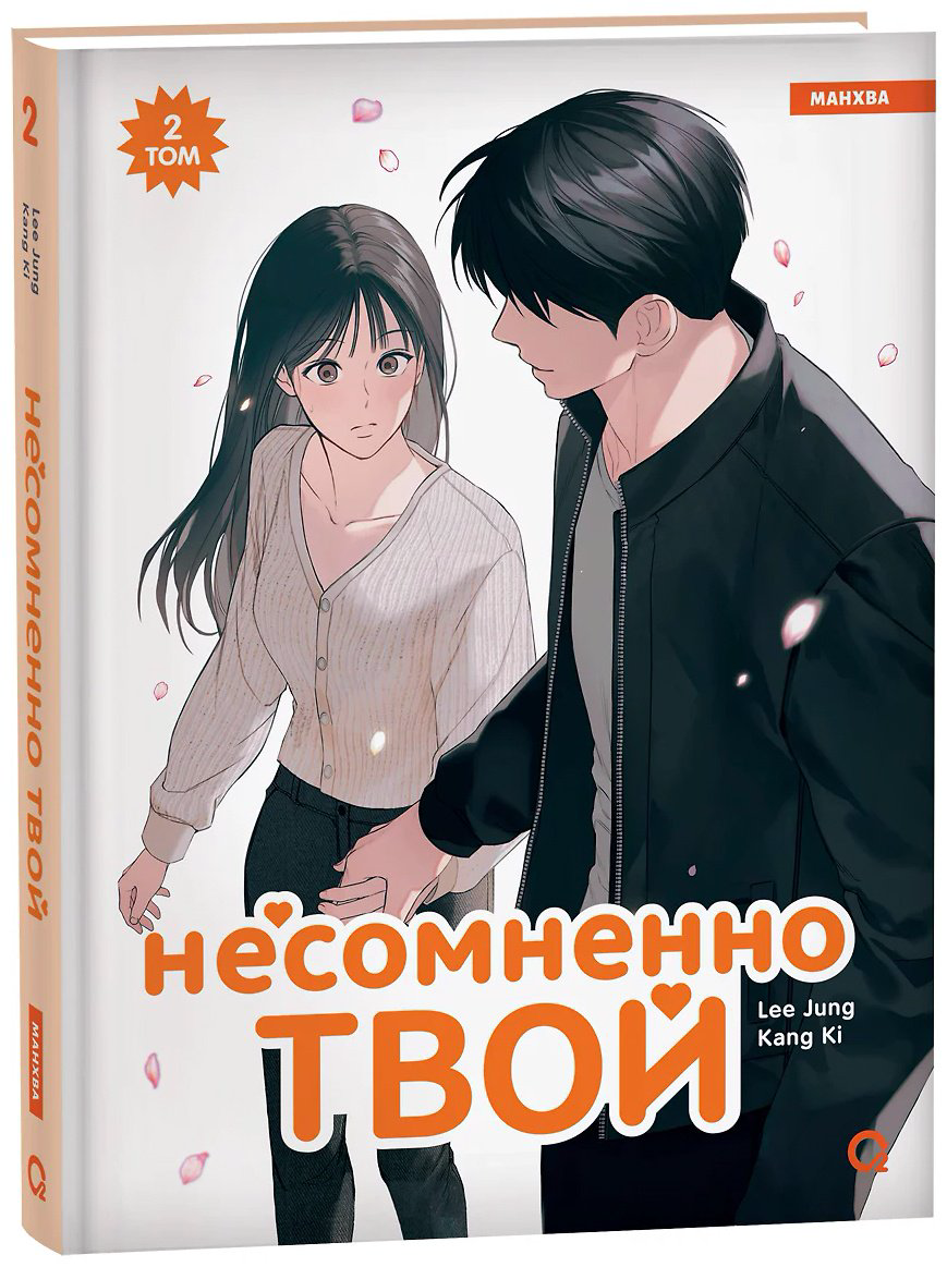 Книга Kang Ki, Lee Jung: Несомненно твой.&nbsp;Том 2 купить,NaN