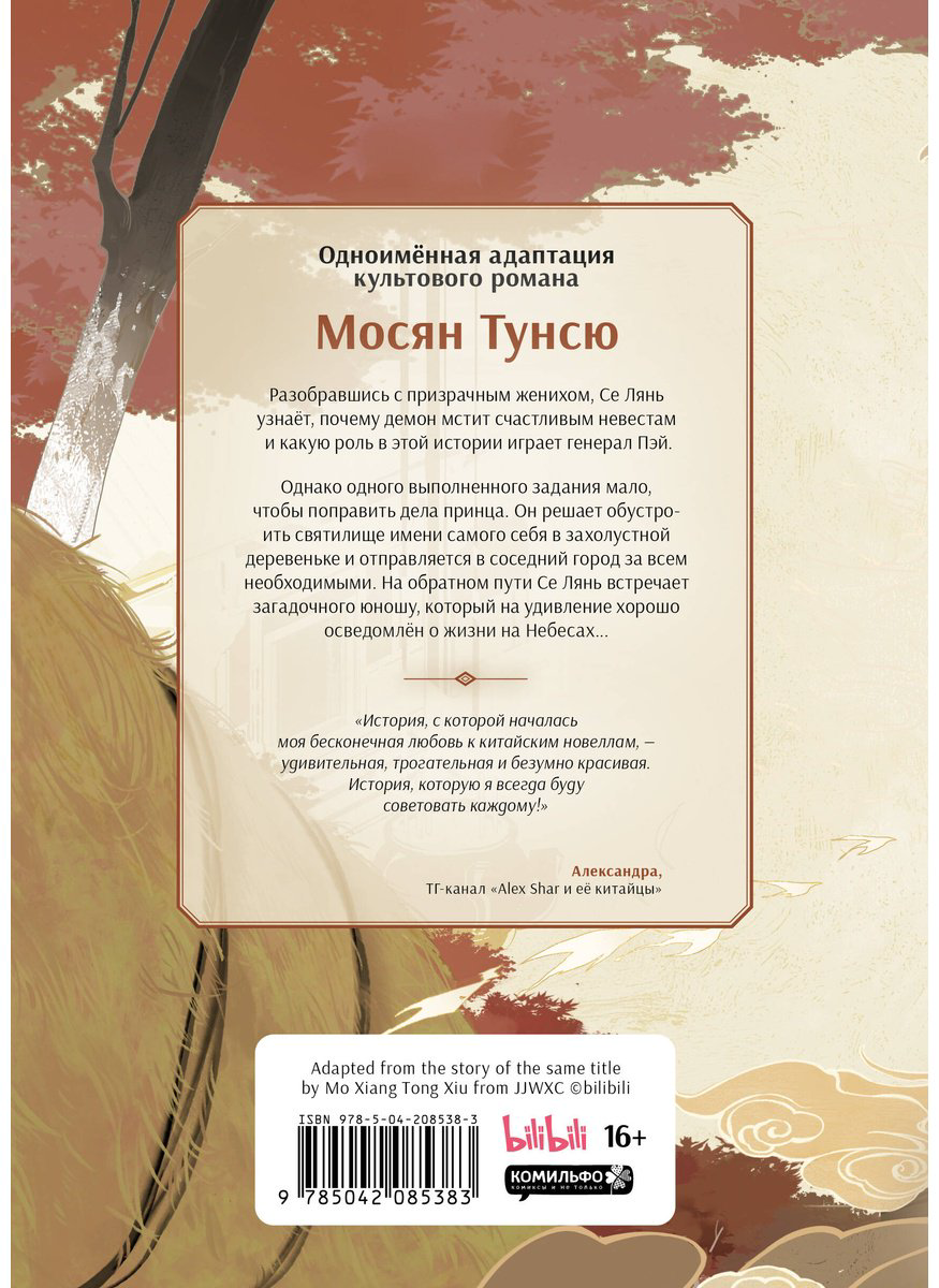 Книга Мосян Тунсю: Благословение небожителей (По мoтивам дунхуа).&nbsp;Том 2 купить,NaN