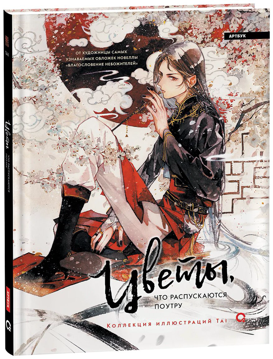 Книга Без автора: Цветы, что распускаются поутру.&nbsp;Коллекция иллюстраций Tai купить,NaN