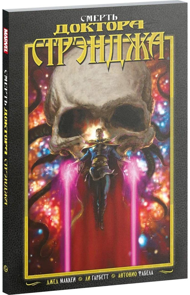 Книга Маккей Дж.: Смерть Доктора Стрэнджа купить,NaN