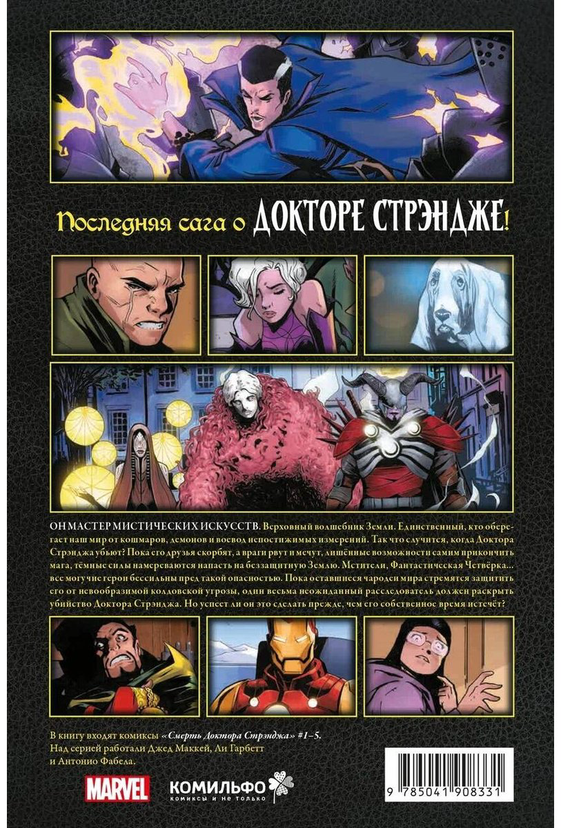 Книга Маккей Дж.: Смерть Доктора Стрэнджа купить,NaN