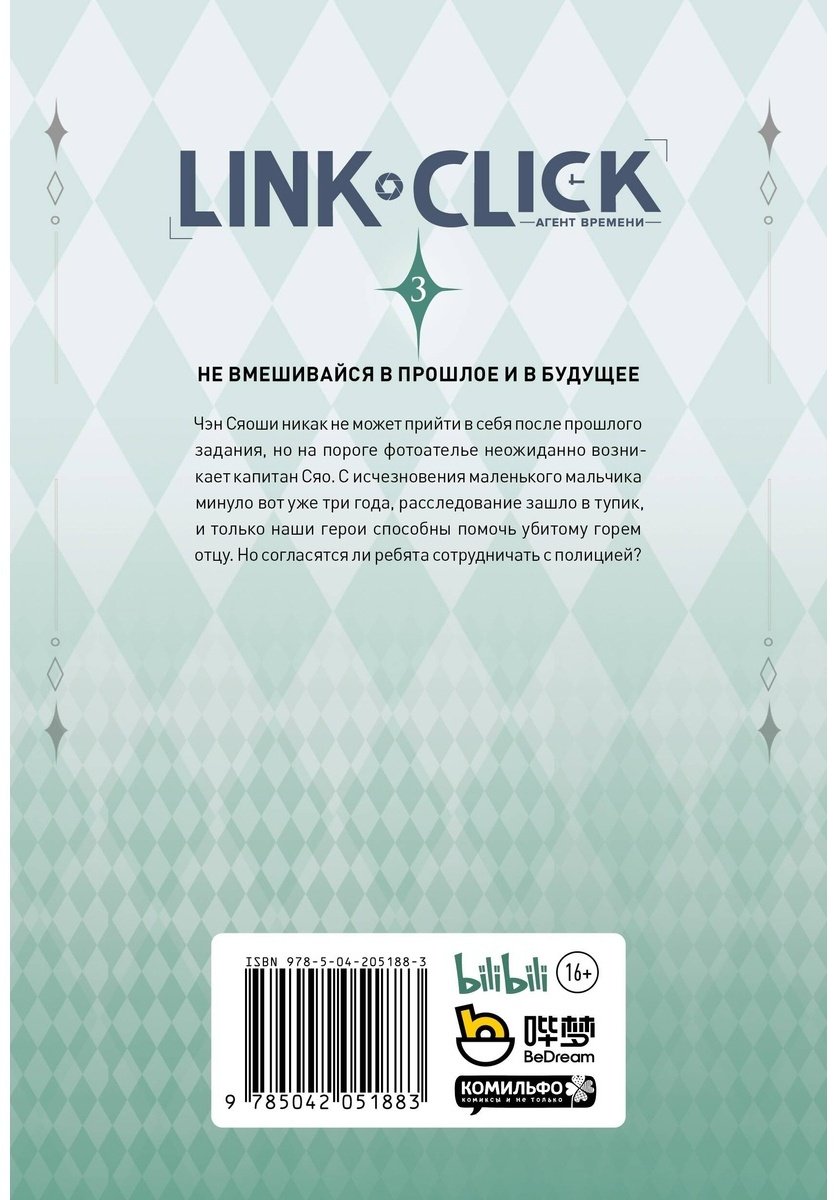 Книга Ли Х.: Link Click. Агент времени. Том 3 купить,NaN