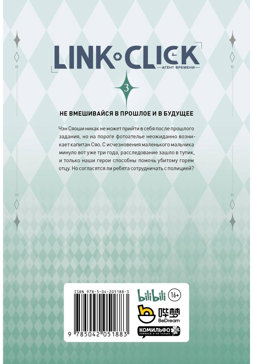 Книга Ли Х.: Link Click. Агент времени. Том 3 купить,NaN