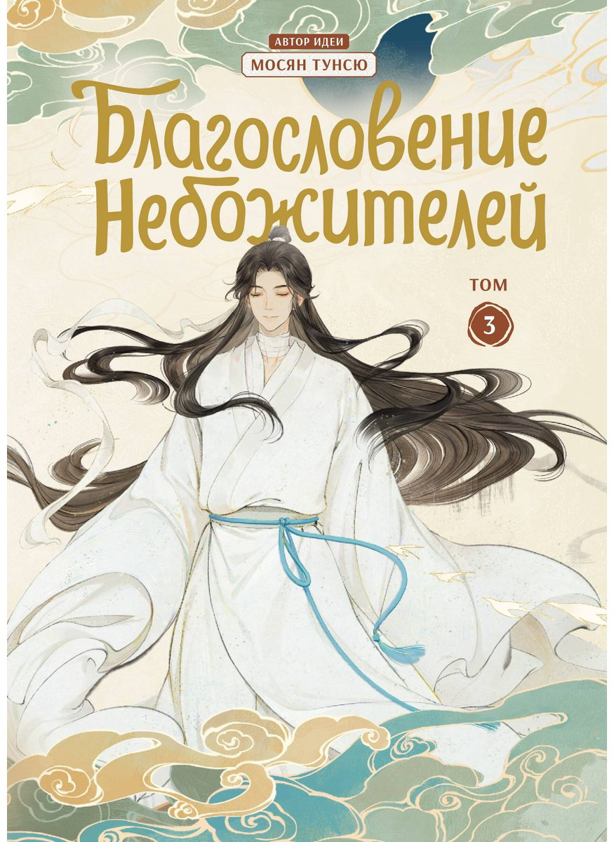 Книга Мосян Тунсю: Благословение небожителей (По мoтивам дунхуа).&nbsp;Том 3 купить,NaN
