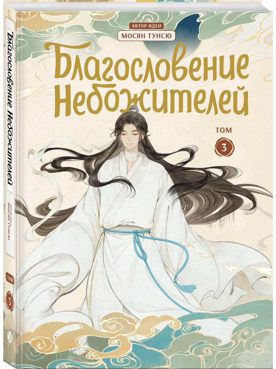 Книга Мосян Тунсю: Благословение небожителей (По мoтивам дунхуа).&nbsp;Том 3 купить,NaN