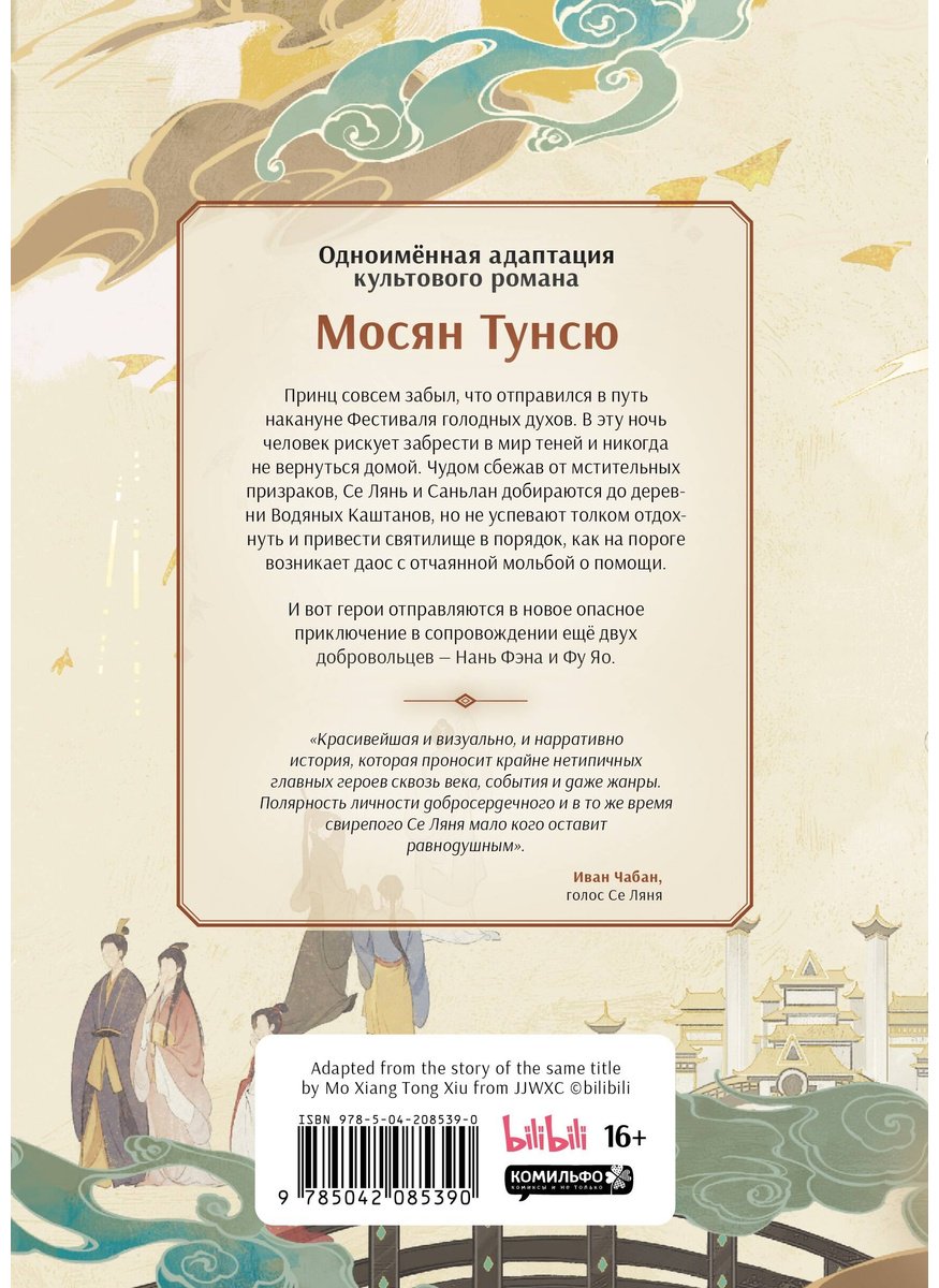 Книга Мосян Тунсю: Благословение небожителей (По мoтивам дунхуа).&nbsp;Том 3 купить,NaN