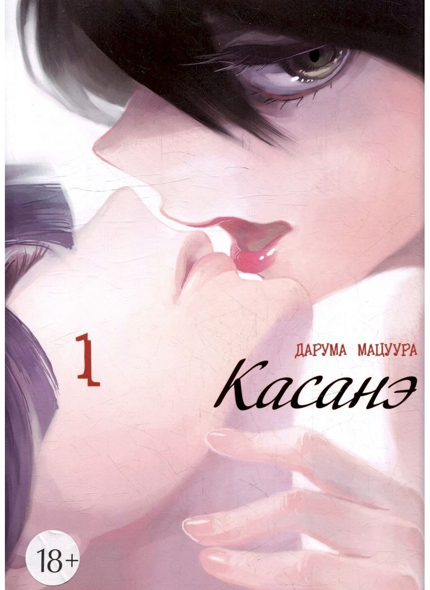 Книга Мацуура Д.: Касанэ. Том 1 купить,NaN