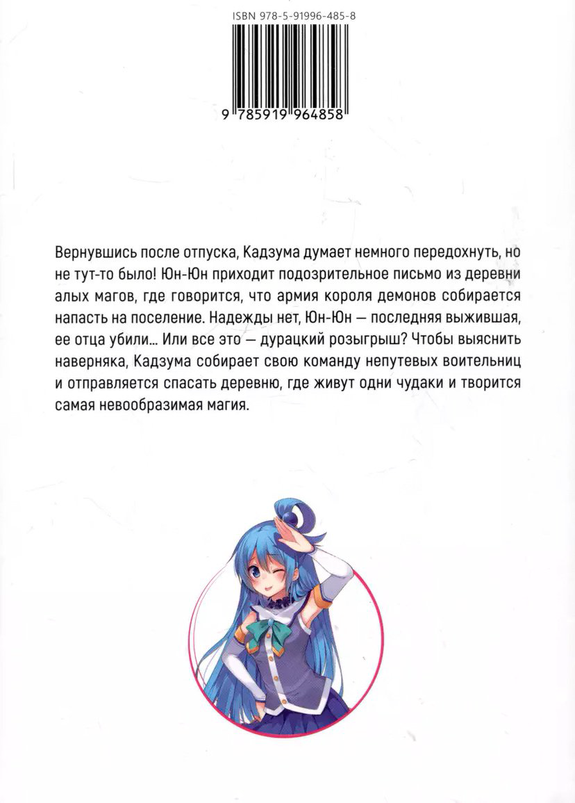 Книга Акацуки Нацумэ: Да благословят боги этот прекрасный мир! Ранобэ.&nbsp;Том 5 купить,NaN