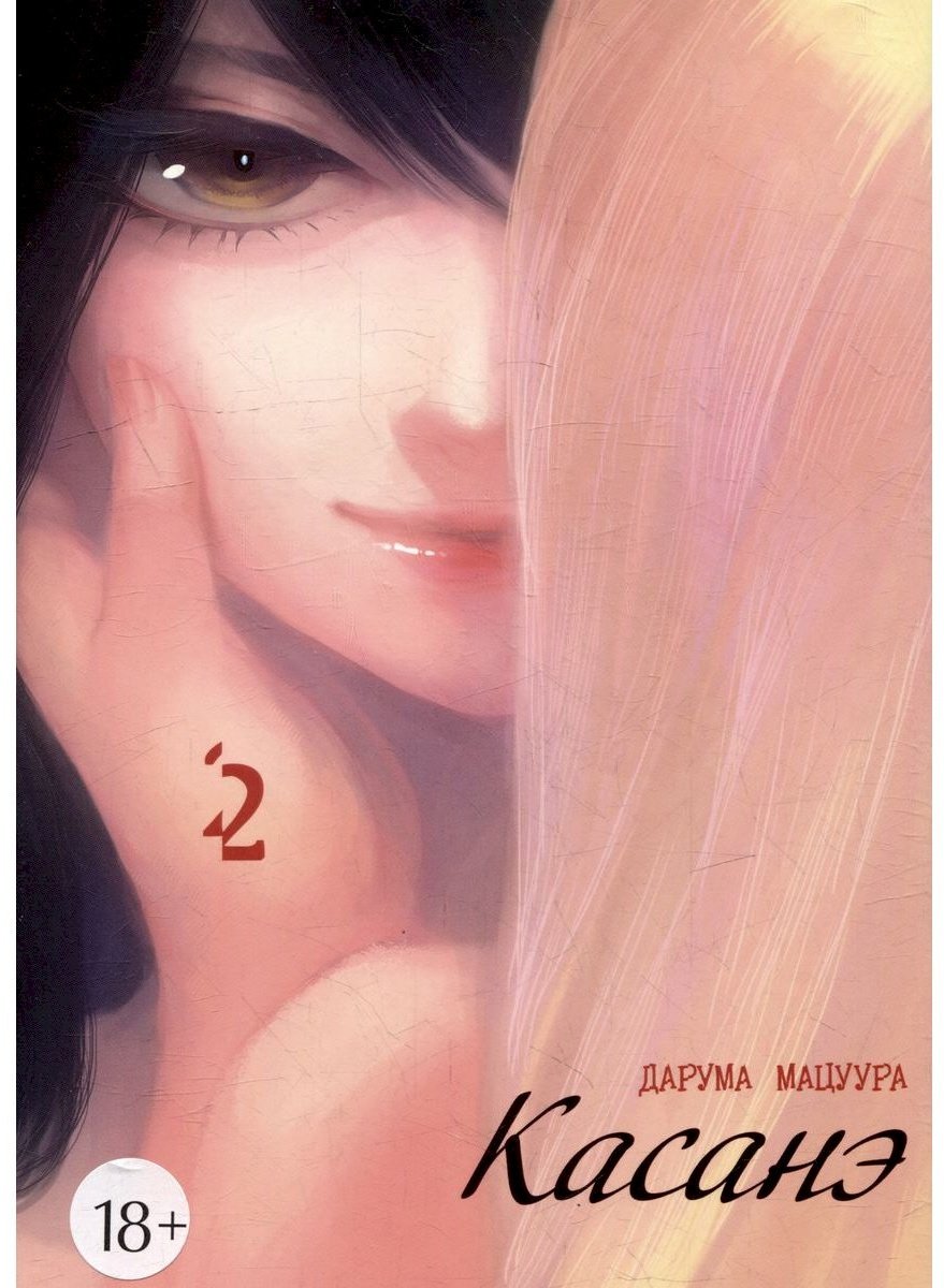Книга Мацуура Д.: Касанэ. Том 2 купить,NaN