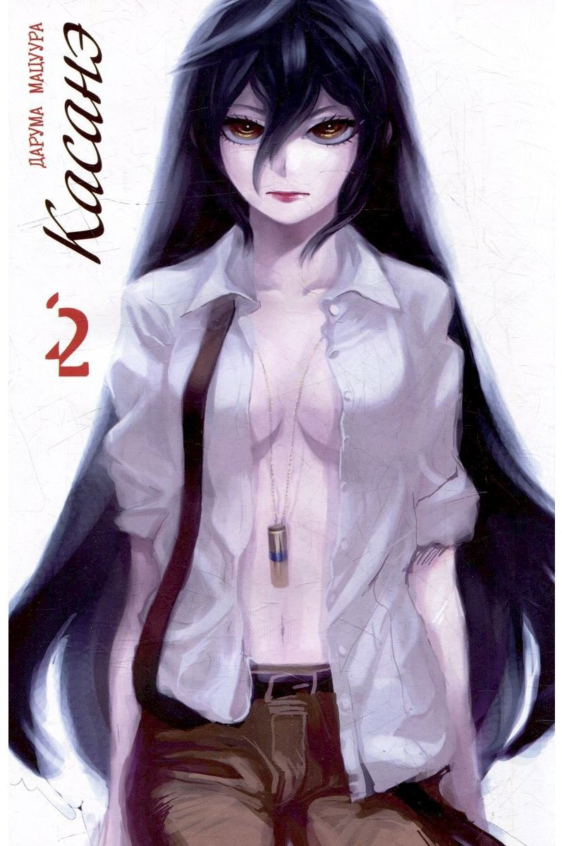 Книга Мацуура Д.: Касанэ. Том 2 купить,NaN
