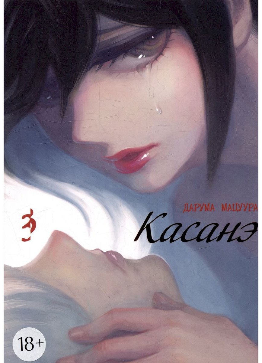 Книга Мацуура Д.: Касанэ. Том 3 купить,NaN