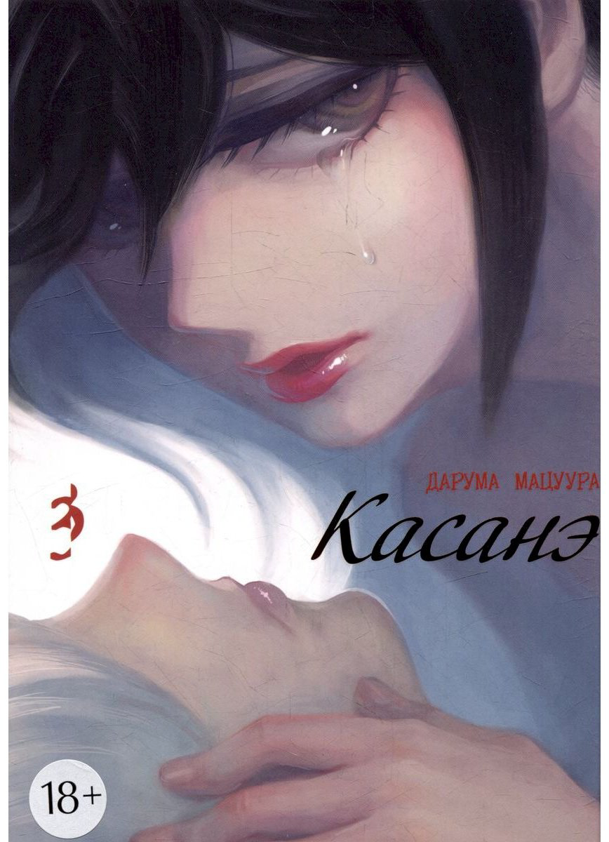 Книга Мацуура Д.: Касанэ. Том 3 купить,NaN
