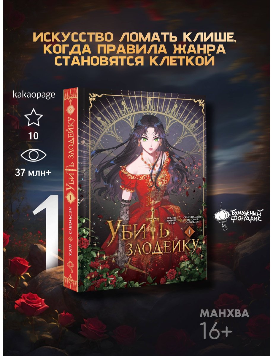 Книга Савольсэн, Хэги: Убить злодейку.&nbsp;Том 1 купить,NaN