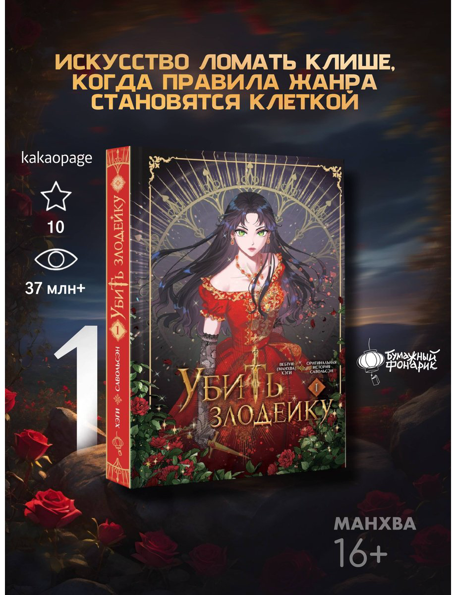 Книга Савольсэн, Хэги: Убить злодейку.&nbsp;Том 1 купить,NaN