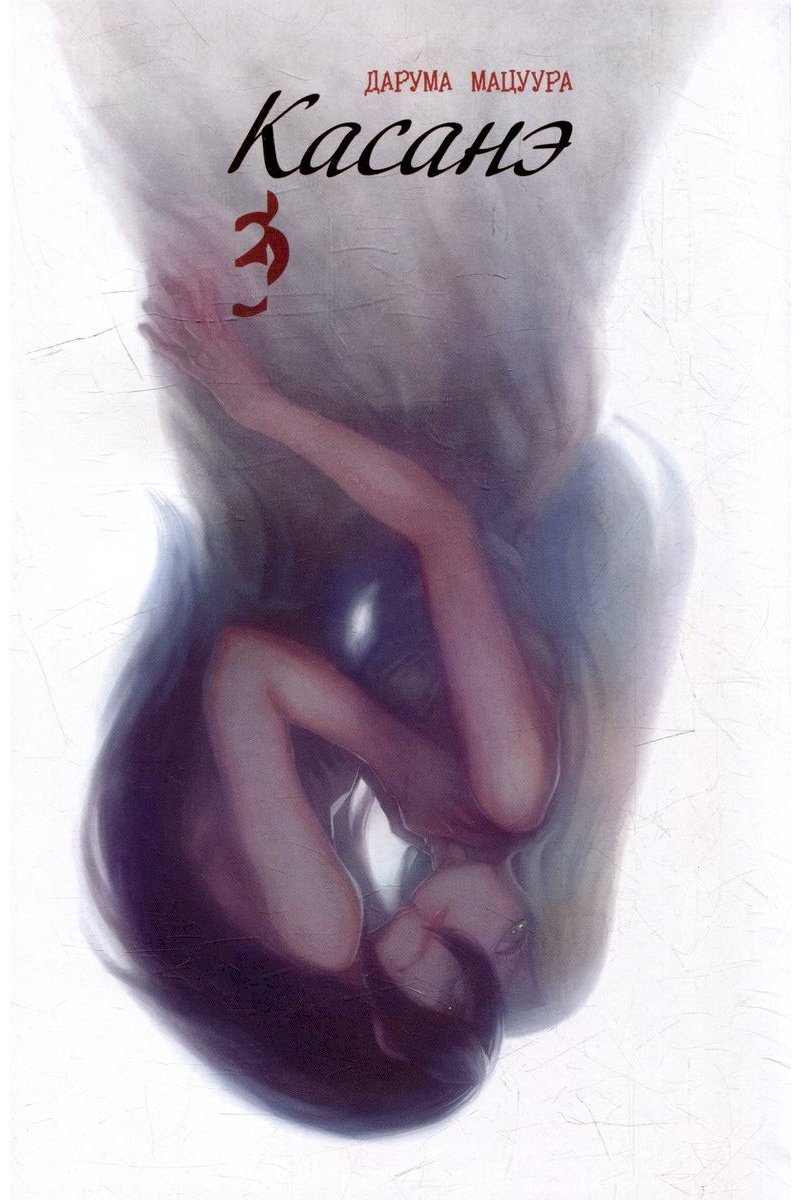 Книга Мацуура Д.: Касанэ. Том 3 купить,NaN