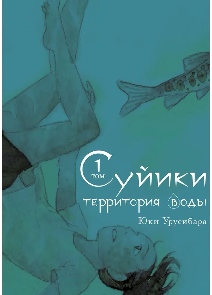 Книга Урусибара Ю.: Суйики: территория воды. Том 1 купить,NaN